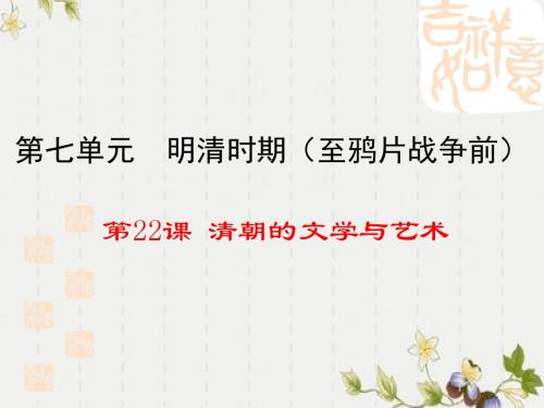 【初中历史】清朝的文学与艺术ppt优秀课件2(2份) 川教版