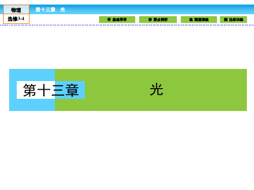 (人教版)高中物理选修3-4课件：13.1光的反射和折射  