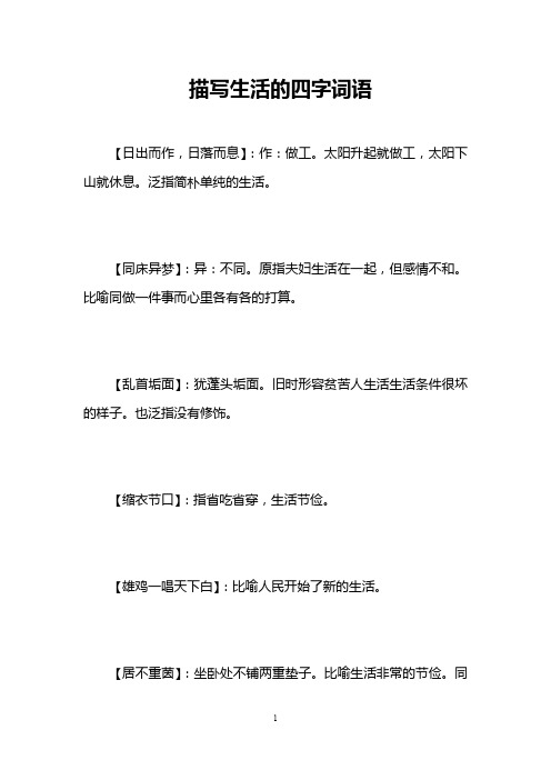 描写生活的四字词语