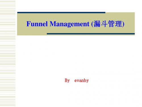 销售漏斗管理
