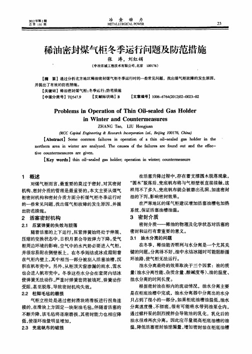 稀油密封煤气柜冬季运行问题及防范措施