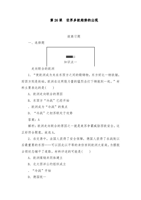 [精品]新人教版必修1高中历史第26课 世界多极化趋势的出现拔高习题及答案