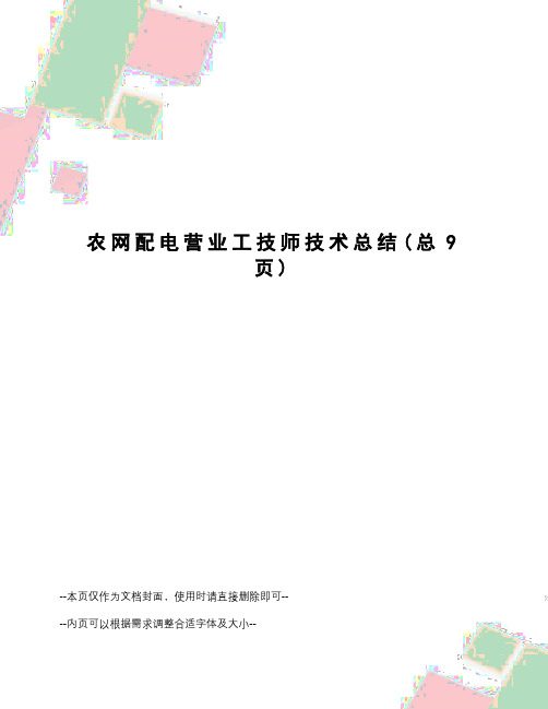 农网配电营业工技师技术总结