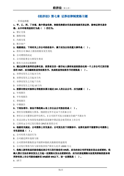 《经济法》第七章证券法律制度练习题
