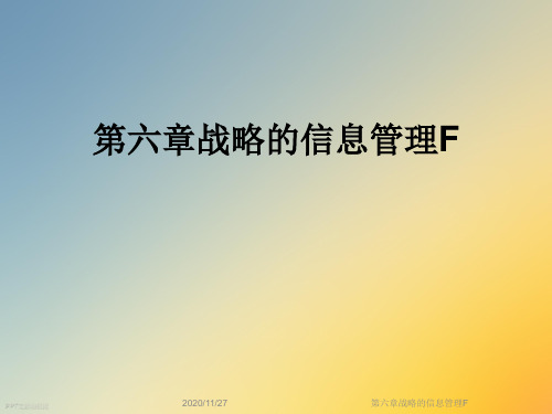 第六章战略的信息管理F