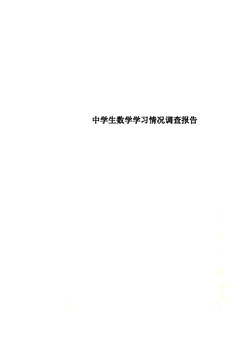 中学生数学学习情况调查报告