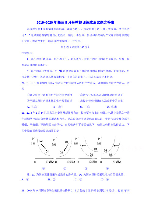 2019-2020年高三5月份模拟训练政治试题含答案
