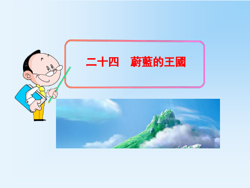 苏教版七年级语文课件-蔚蓝的王国