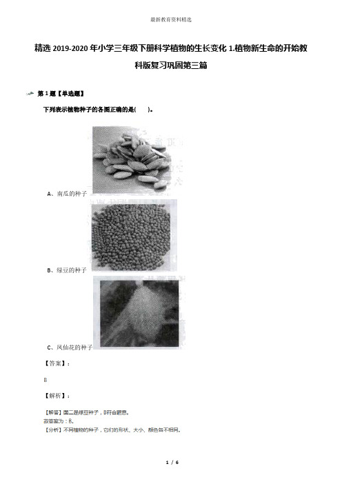 精选2019-2020年小学三年级下册科学植物的生长变化1.植物新生命的开始教科版复习巩固第三篇