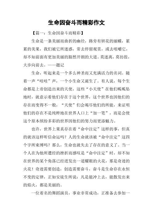 生命因奋斗而精彩作文