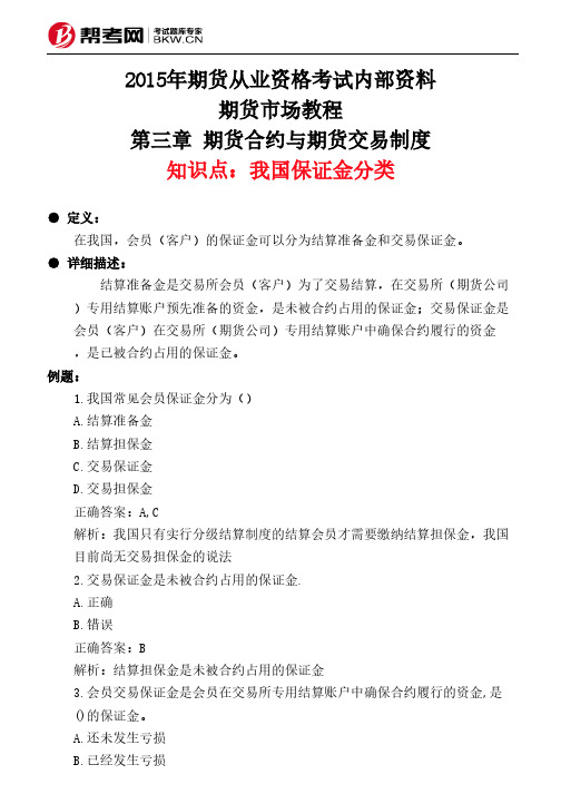 第三章 期货合约与期货交易制度-我国保证金分类