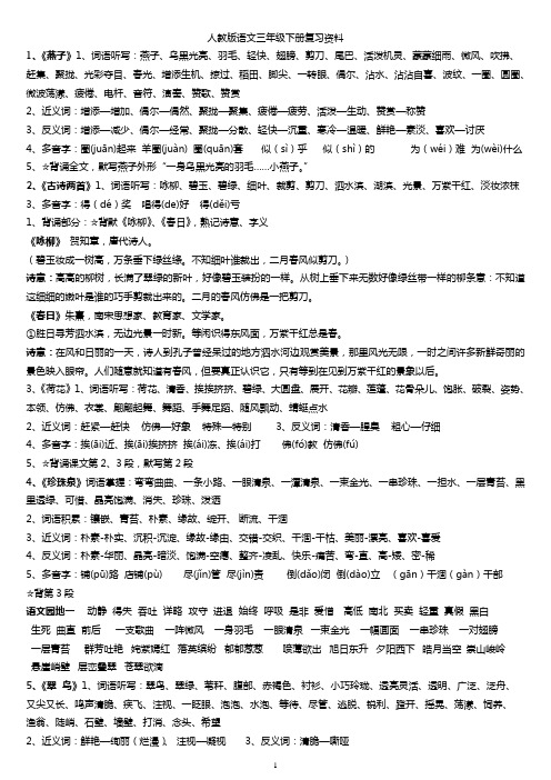 人教版语文三年级下册每课复习资料