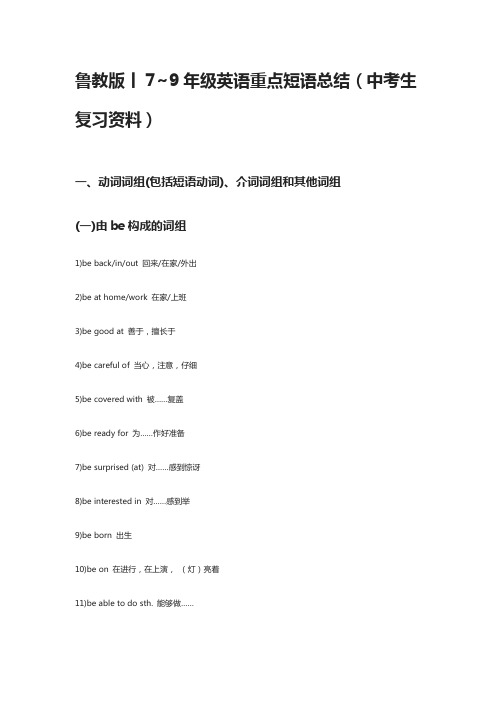 鲁教版丨7~9年级英语重点短语总结(中考生复习资料)