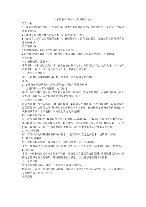三年级数学下册《认识路线》教案