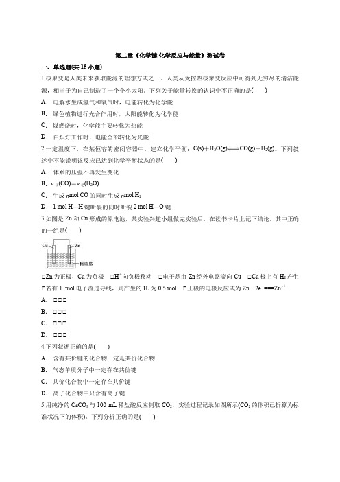 鲁教版高中化学必修2第二章《化学键 化学反应与能量》测试卷(含答案解析版)