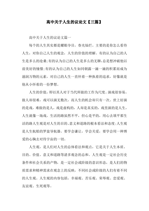 高中关于人生的议论文【三篇】