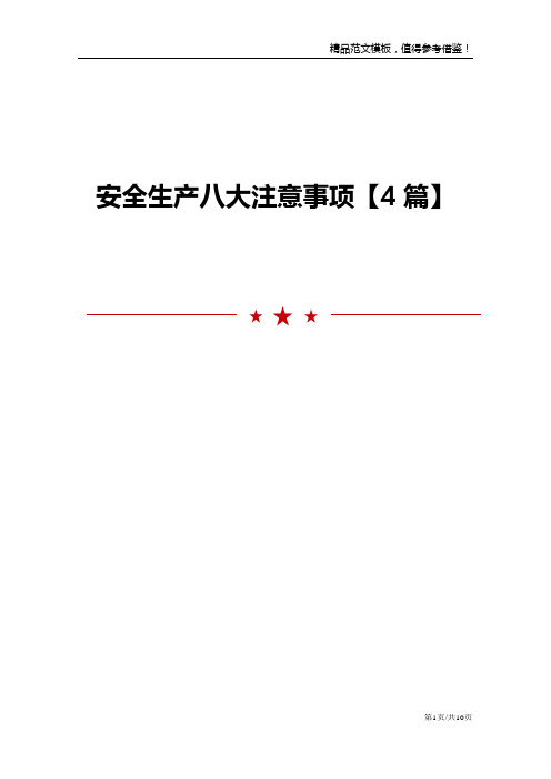 安全生产八大注意事项【4篇】