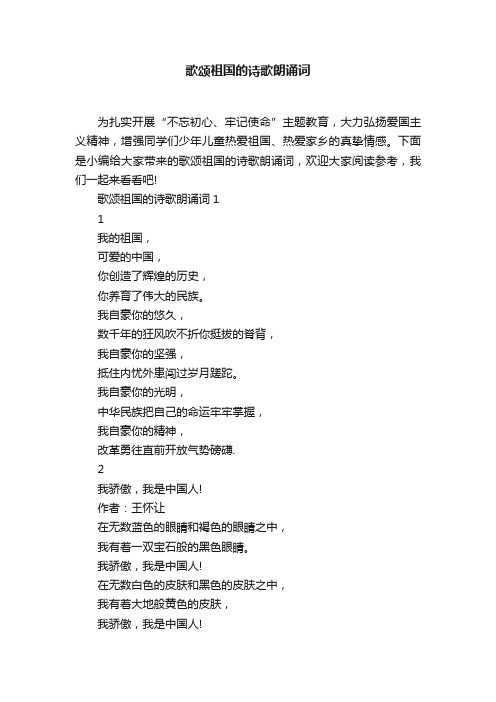 歌颂祖国的诗歌朗诵词