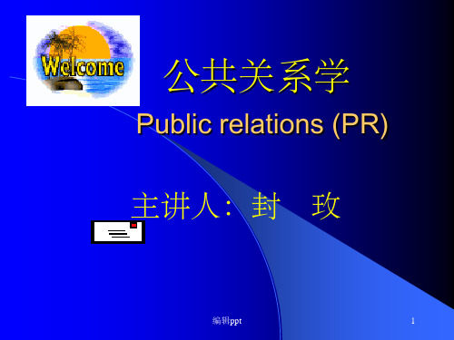 《公共关系概述》PPT课件 (2)