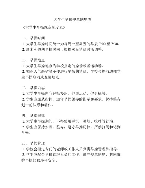大学生早操规章制度表