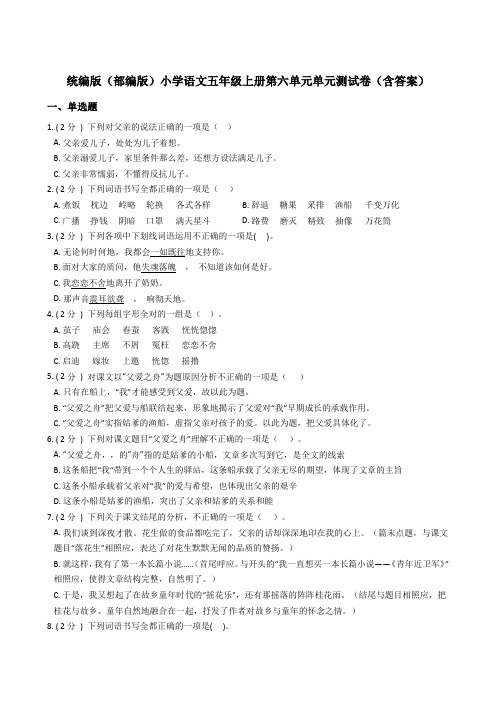 统编版(部编版)小学语文五年级上册第六单元单元测试卷(含答案)