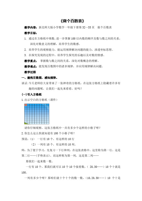 【北师大版】一年级下册数学优秀教案-3.6《做个百数表》
