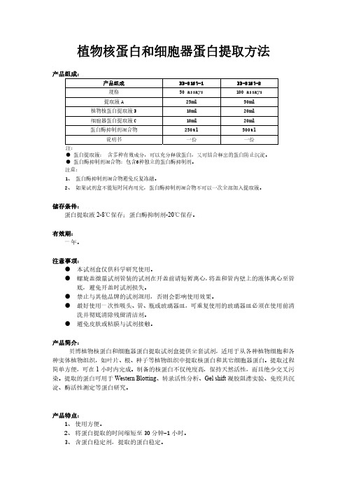 植物核蛋白和细胞器蛋白提取方法
