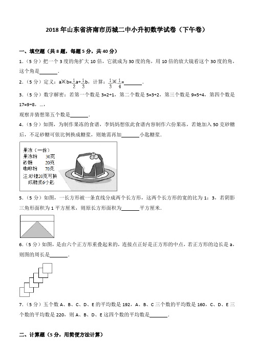 2018年山东省济南市历城二中小升初数学试卷(下午卷)