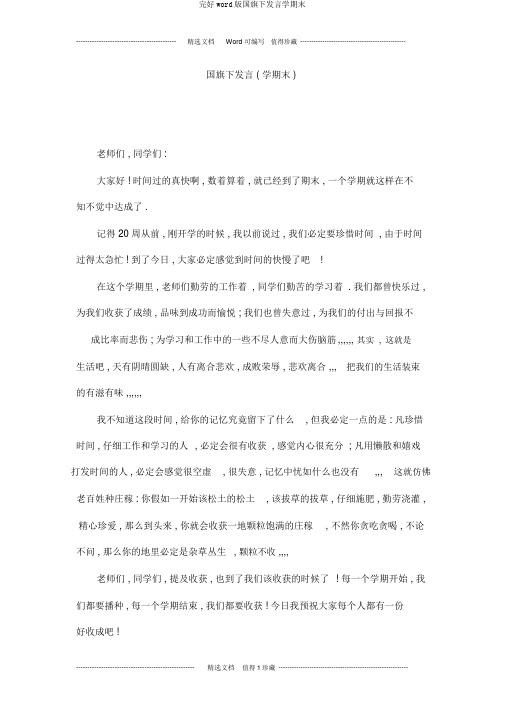 完整word版国旗下讲话学期末