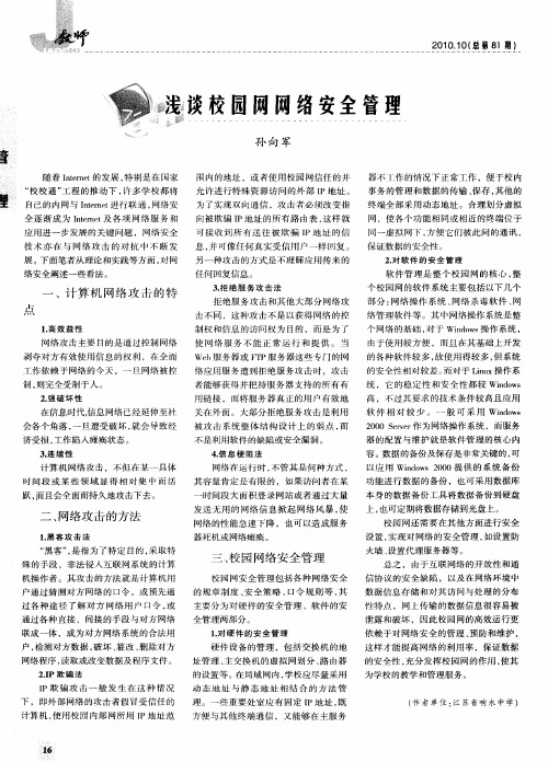 浅谈校园网网络安全管理