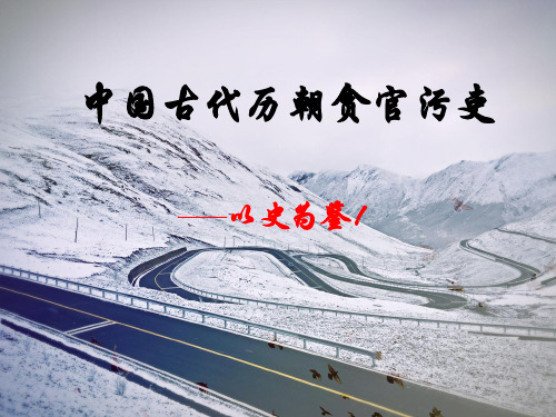中国古代历朝贪官污吏ppt课件