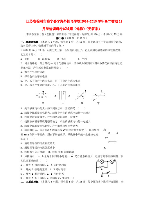 江苏省徐州市睢宁县宁海外国语学校高二物理12月学情调研考试试题(选修)(无答案)