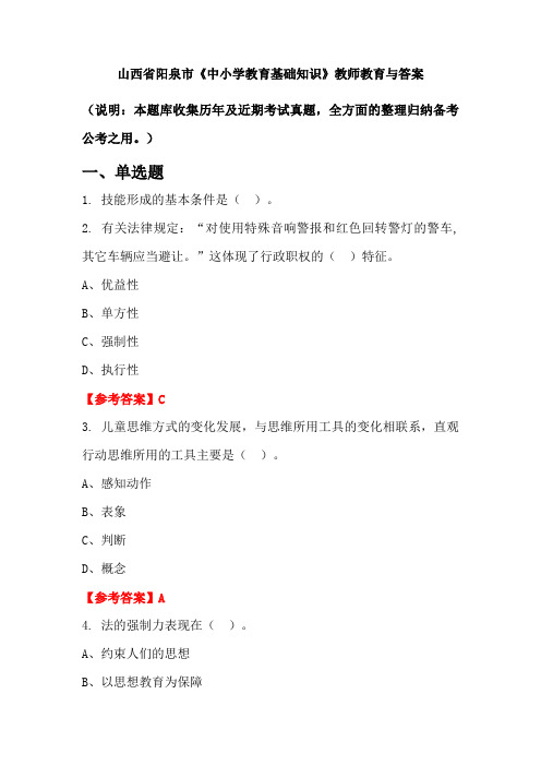 山西省阳泉市《中小学教育基础知识》教师教育与答案