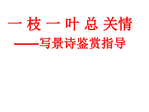 写景诗鉴赏