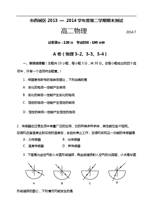 西城区2013 — 2014学年度第二学期期末测试2016.6.3