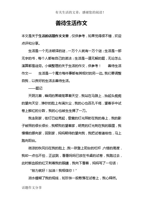 善待生活作文