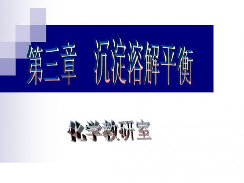 第三章  沉淀溶解平衡