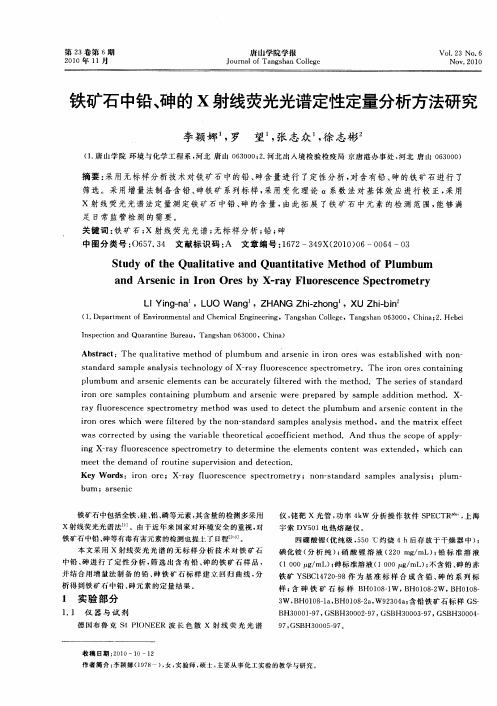 铁矿石中铅、砷的X射线荧光光谱定性定量分析方法研究