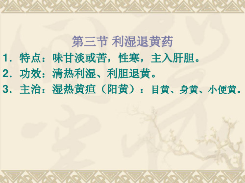 利湿退黄