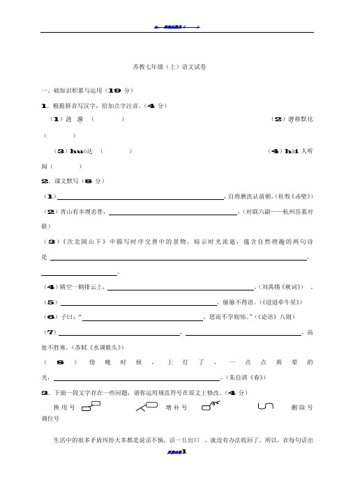 苏教版七年级语文上册语文期末试卷及答案