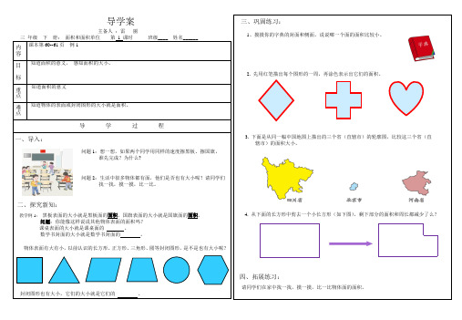 教育部审批版人教版三年级下册导学案第五单元面积