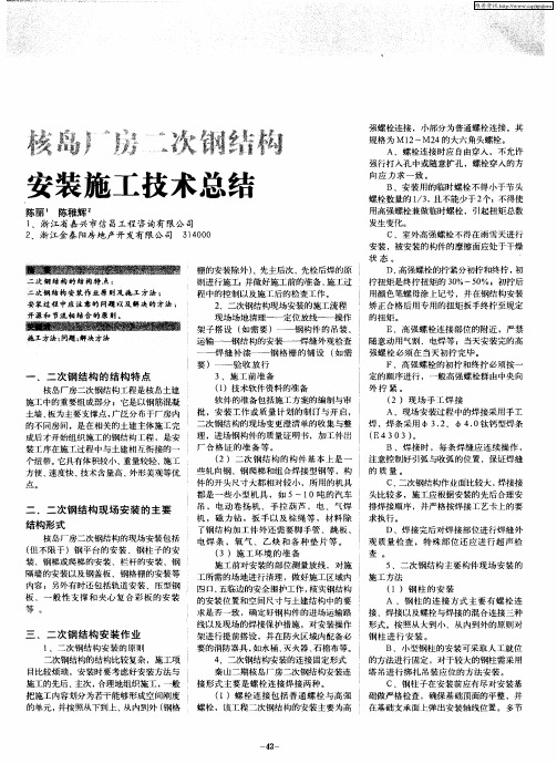 核岛厂房二次钢结构安装施工技术总结
