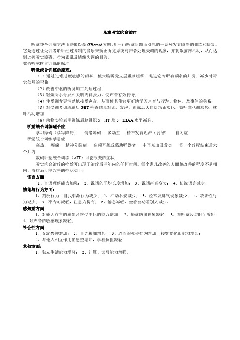 儿童听觉统合治疗