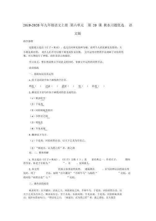 2019-2020年九年级语文上册第六单元第20课秋水习题精选语文版
