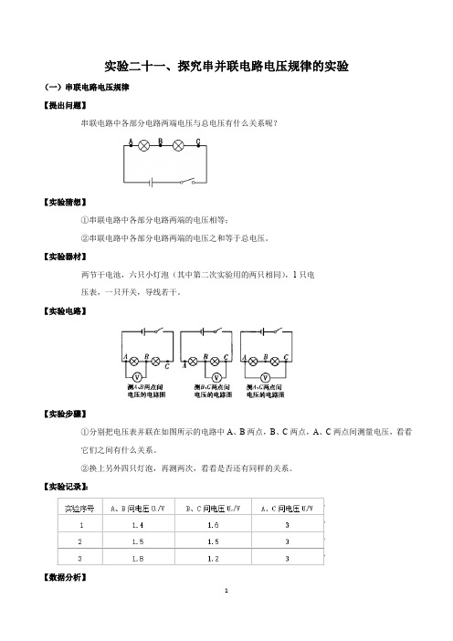实验21 探究串并联电路电压规律的实验(原卷及解析版)