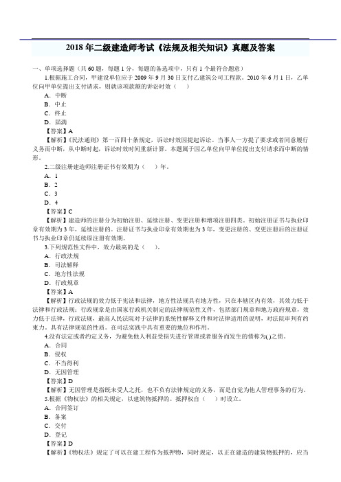 2018年二级建造师考试《法规及相关知识》真题及答案