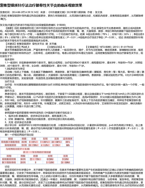 密集型银质针疗法治疗膝骨性关节炎的临床观察效果