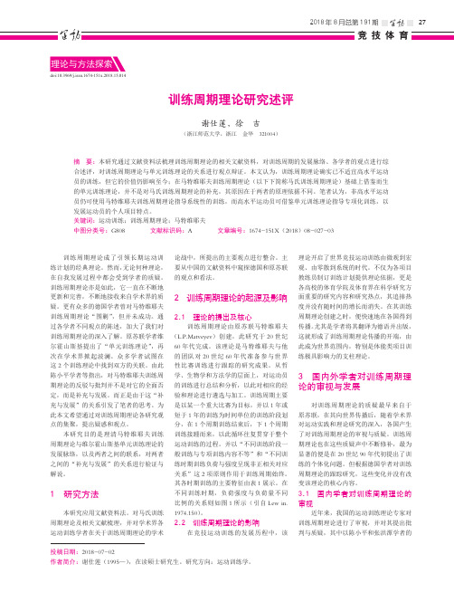训练周期理论研究述评