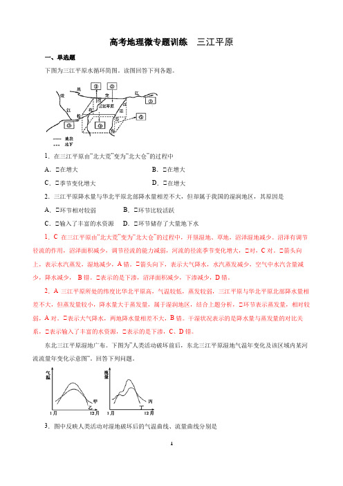 高考地理微专题训练  三江平原