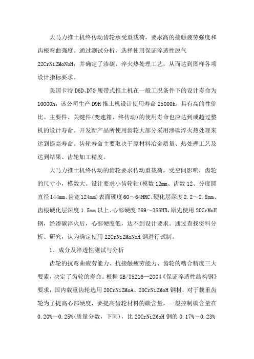 齿轮用22CrNi2MoNbH钢的渗碳工艺